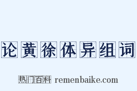 论黄徐体异组词是什么意思的图片
